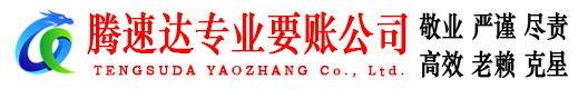 饶平要账公司